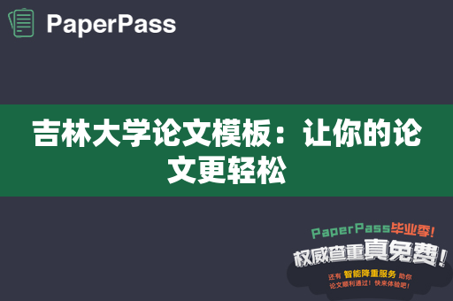 吉林大学论文模板：让你的论文更轻松