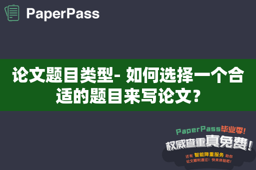 论文题目类型- 如何选择一个合适的题目来写论文？