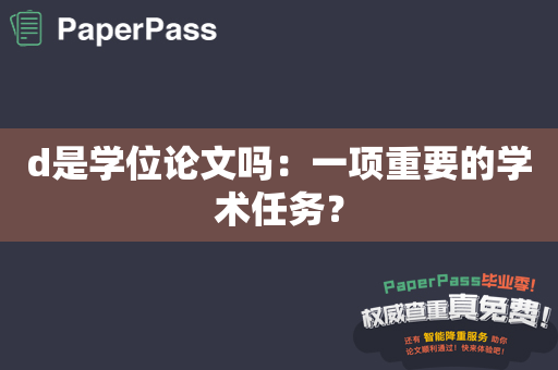 d是学位论文吗：一项重要的学术任务？