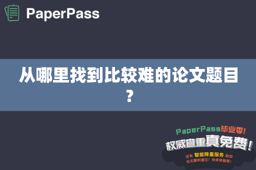 从哪里找到比较难的论文题目？