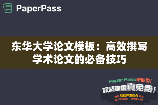 东华大学论文模板：高效撰写学术论文的必备技巧