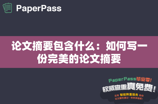 论文摘要包含什么：如何写一份完美的论文摘要