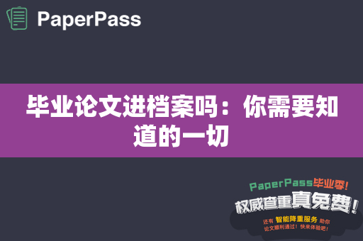 毕业论文进档案吗：你需要知道的一切