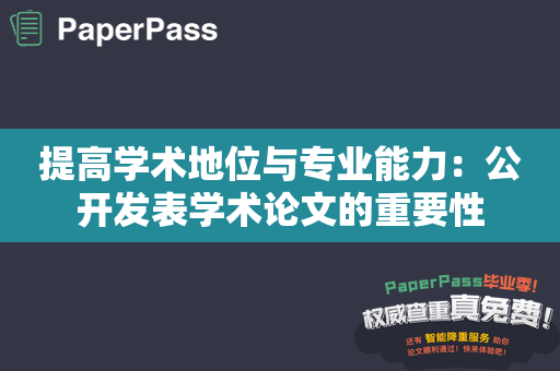 提高学术地位与专业能力：公开发表学术论文的重要性
