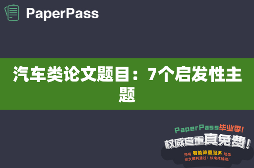 汽车类论文题目：7个启发性主题