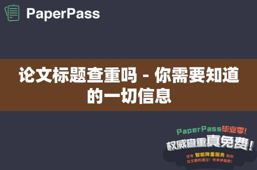 论文标题查重吗 - 你需要知道的一切信息