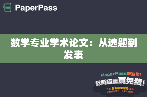 数学专业学术论文：从选题到发表