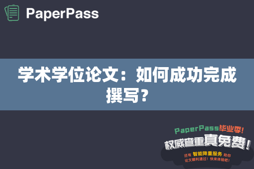 学术学位论文：如何成功完成撰写？