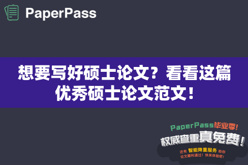 想要写好硕士论文？看看这篇优秀硕士论文范文！