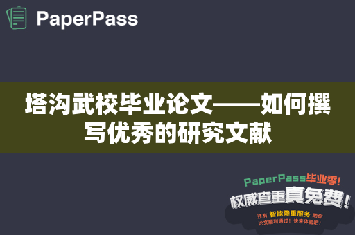 塔沟武校毕业论文——如何撰写优秀的研究文献