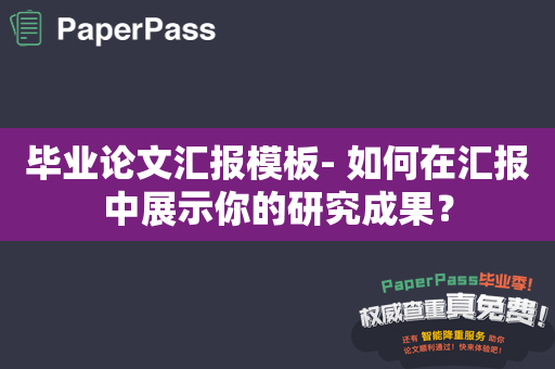 毕业论文汇报模板- 如何在汇报中展示你的研究成果？