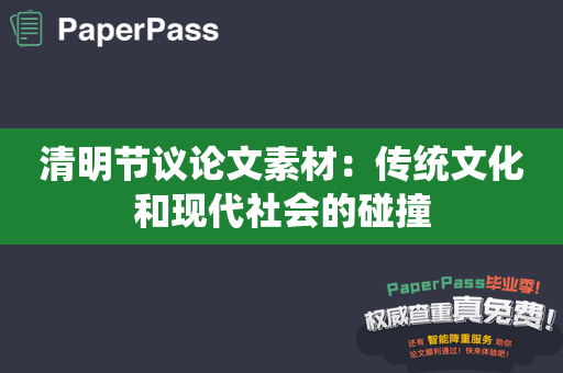 清明节议论文素材：传统文化和现代社会的碰撞