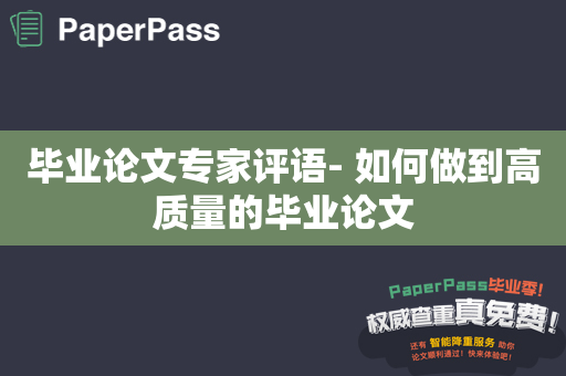 毕业论文专家评语- 如何做到高质量的毕业论文