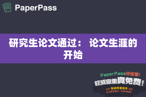 研究生论文通过： 论文生涯的开始