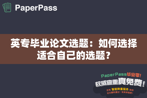 英专毕业论文选题：如何选择适合自己的选题？