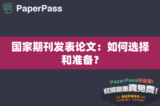 国家期刊发表论文：如何选择和准备？