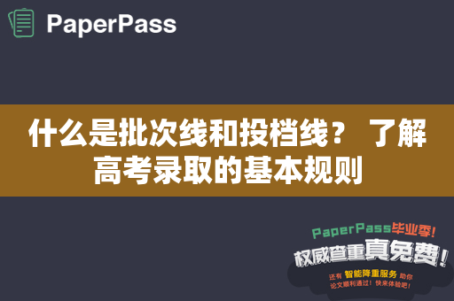 什么是批次线和投档线？ 了解高考录取的基本规则