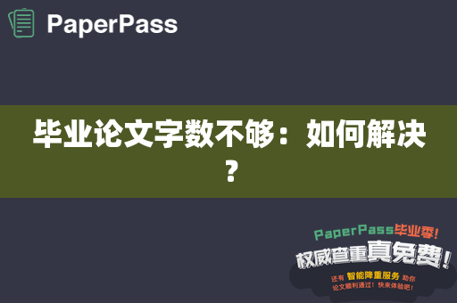 毕业论文字数不够：如何解决？