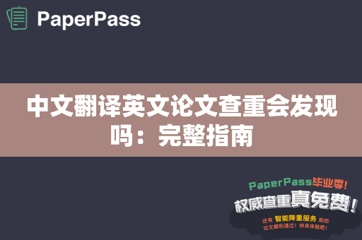 中文翻译英文论文查重会发现吗：完整指南