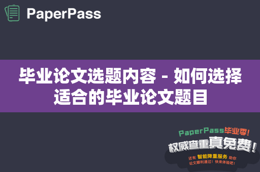 毕业论文选题内容 - 如何选择适合的毕业论文题目