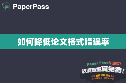 如何降低论文格式错误率
