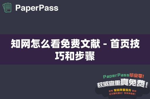 知网怎么看免费文献 - 首页技巧和步骤