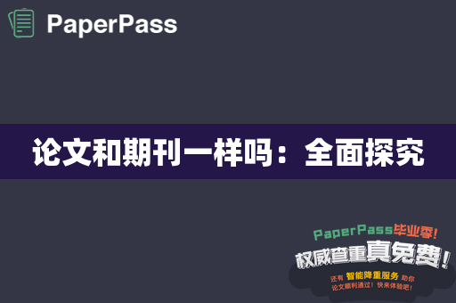 论文和期刊一样吗：全面探究