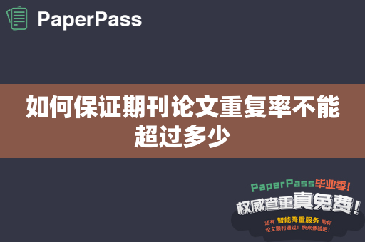 如何保证期刊论文重复率不能超过多少