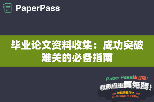 毕业论文资料收集：成功突破难关的必备指南