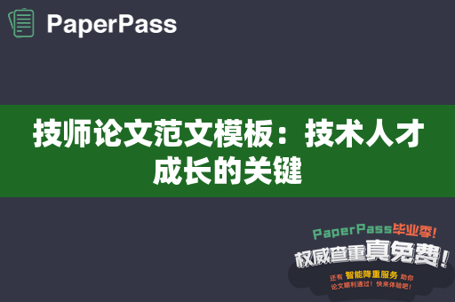 技师论文范文模板：技术人才成长的关键