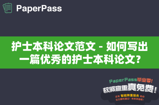 护士本科论文范文 - 如何写出一篇优秀的护士本科论文？
