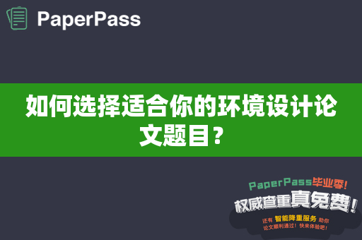 如何选择适合你的环境设计论文题目？