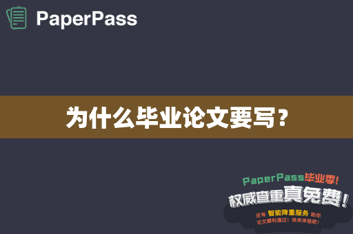 为什么毕业论文要写？