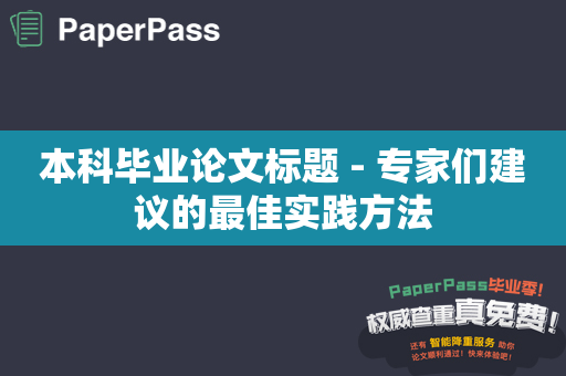 本科毕业论文标题 - 专家们建议的最佳实践方法