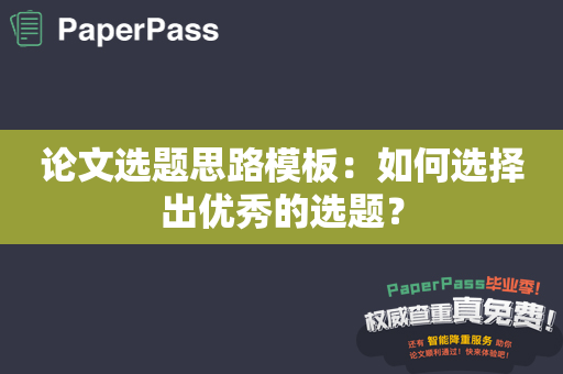 论文选题思路模板：如何选择出优秀的选题？