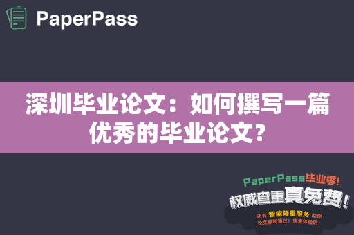 深圳毕业论文：如何撰写一篇优秀的毕业论文？