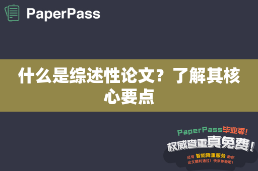 什么是综述性论文？了解其核心要点