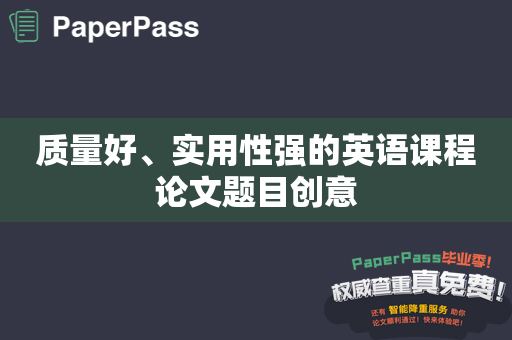 质量好、实用性强的英语课程论文题目创意