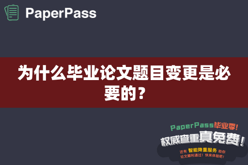 为什么毕业论文题目变更是必要的？