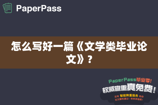 怎么写好一篇《文学类毕业论文》？