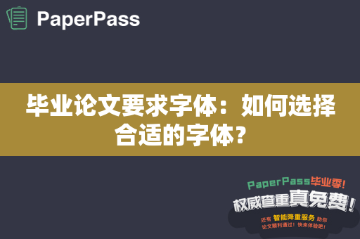 毕业论文要求字体：如何选择合适的字体？