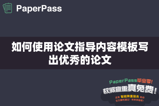 如何使用论文指导内容模板写出优秀的论文