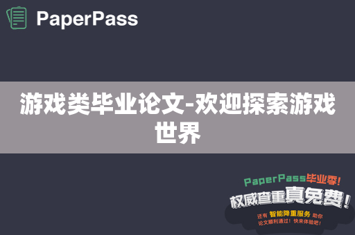 游戏类毕业论文-欢迎探索游戏世界