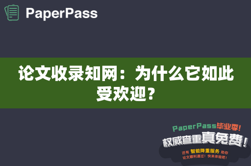 论文收录知网：为什么它如此受欢迎？