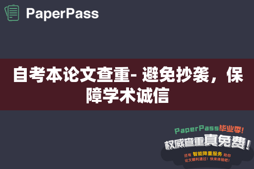 自考本论文查重- 避免抄袭，保障学术诚信