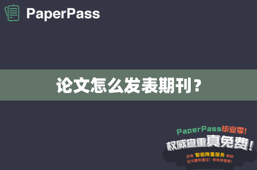 论文怎么发表期刊？