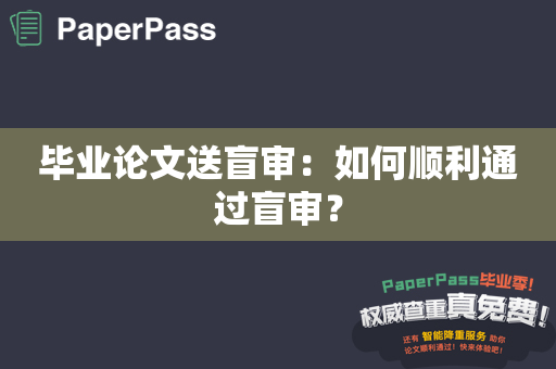 毕业论文送盲审：如何顺利通过盲审？