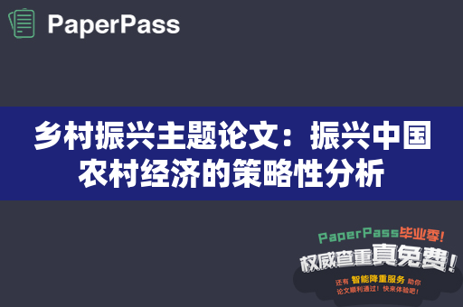 乡村振兴主题论文：振兴中国农村经济的策略性分析