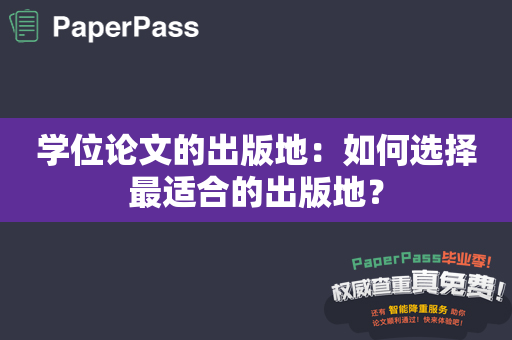 学位论文的出版地：如何选择最适合的出版地？