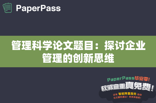 管理科学论文题目：探讨企业管理的创新思维